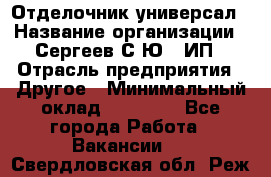 Отделочник-универсал › Название организации ­ Сергеев С.Ю,, ИП › Отрасль предприятия ­ Другое › Минимальный оклад ­ 60 000 - Все города Работа » Вакансии   . Свердловская обл.,Реж г.